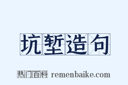 坑堑造句是什么意思的图片